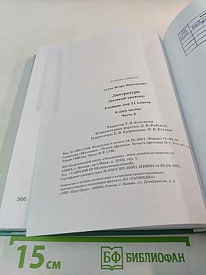 Литература: Учебник для 11 класса, базовый уровень, Часть 2