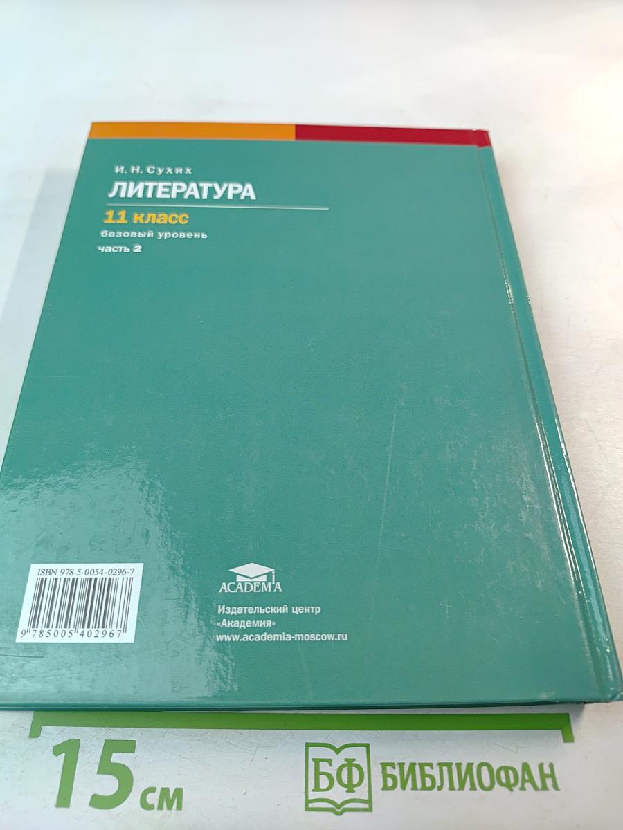 Литература: Учебник для 11 класса, базовый уровень, Часть 2