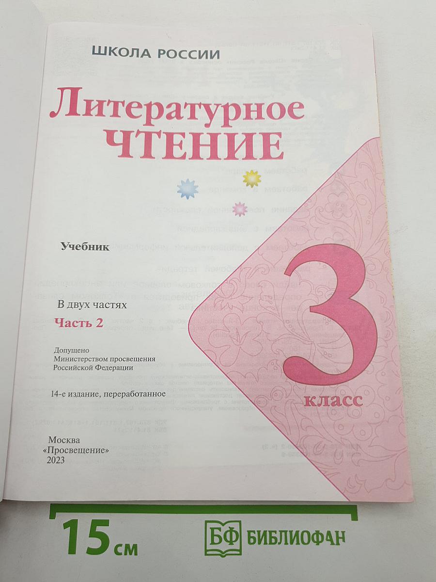 Литературное чтение. 3 класс. Часть 2