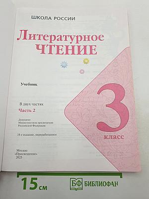 Литературное чтение. 3 класс. Часть 2