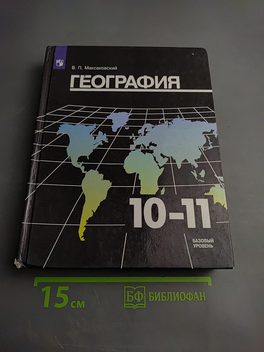 География 10-11 классы Базовый уровень