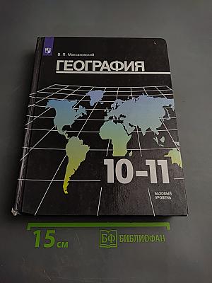 География 10-11 классы Базовый уровень