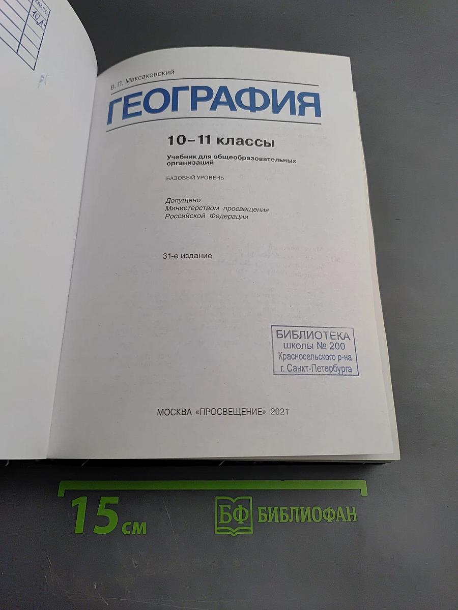 География 10-11 классы Базовый уровень