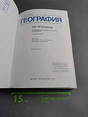 География 10-11 классы Базовый уровень