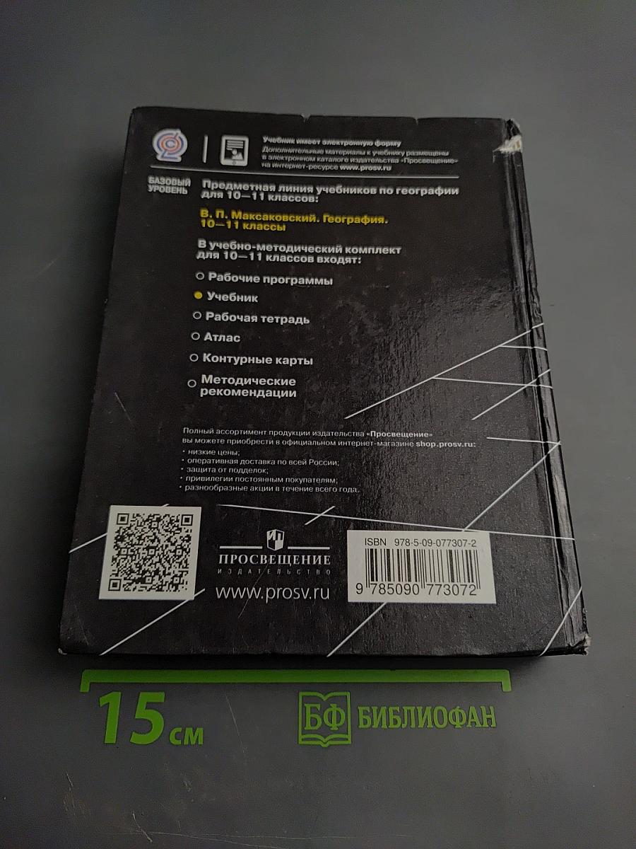 География 10-11 классы Базовый уровень