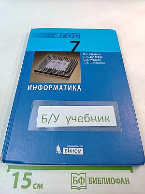 Информатика. Учебник для 7 класса