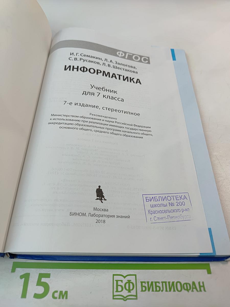 Информатика. Учебник для 7 класса