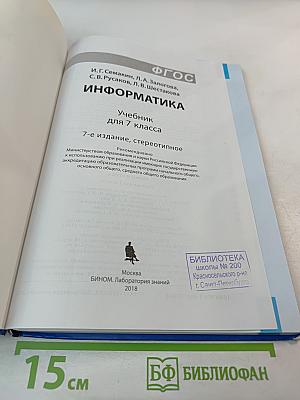 Информатика. Учебник для 7 класса