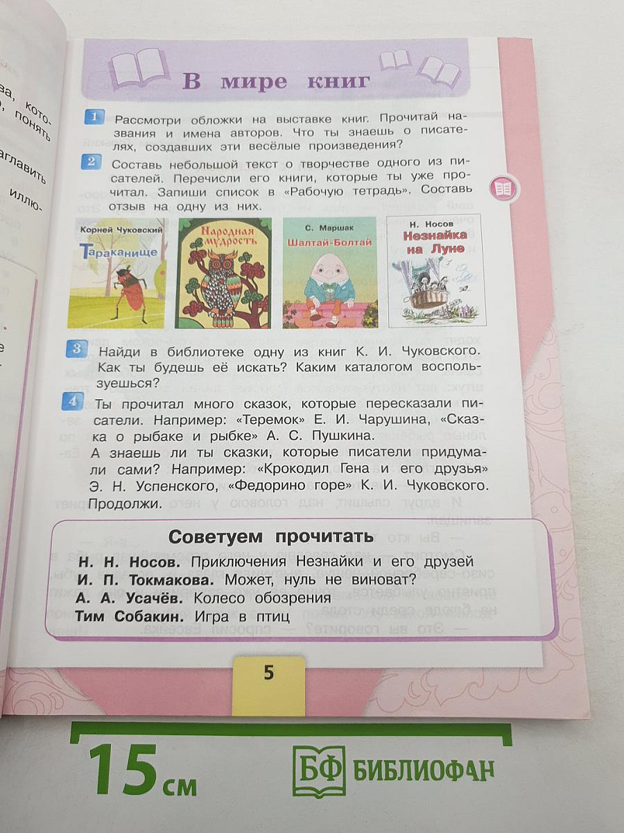 Литературное чтение. 3 класс. Часть 2