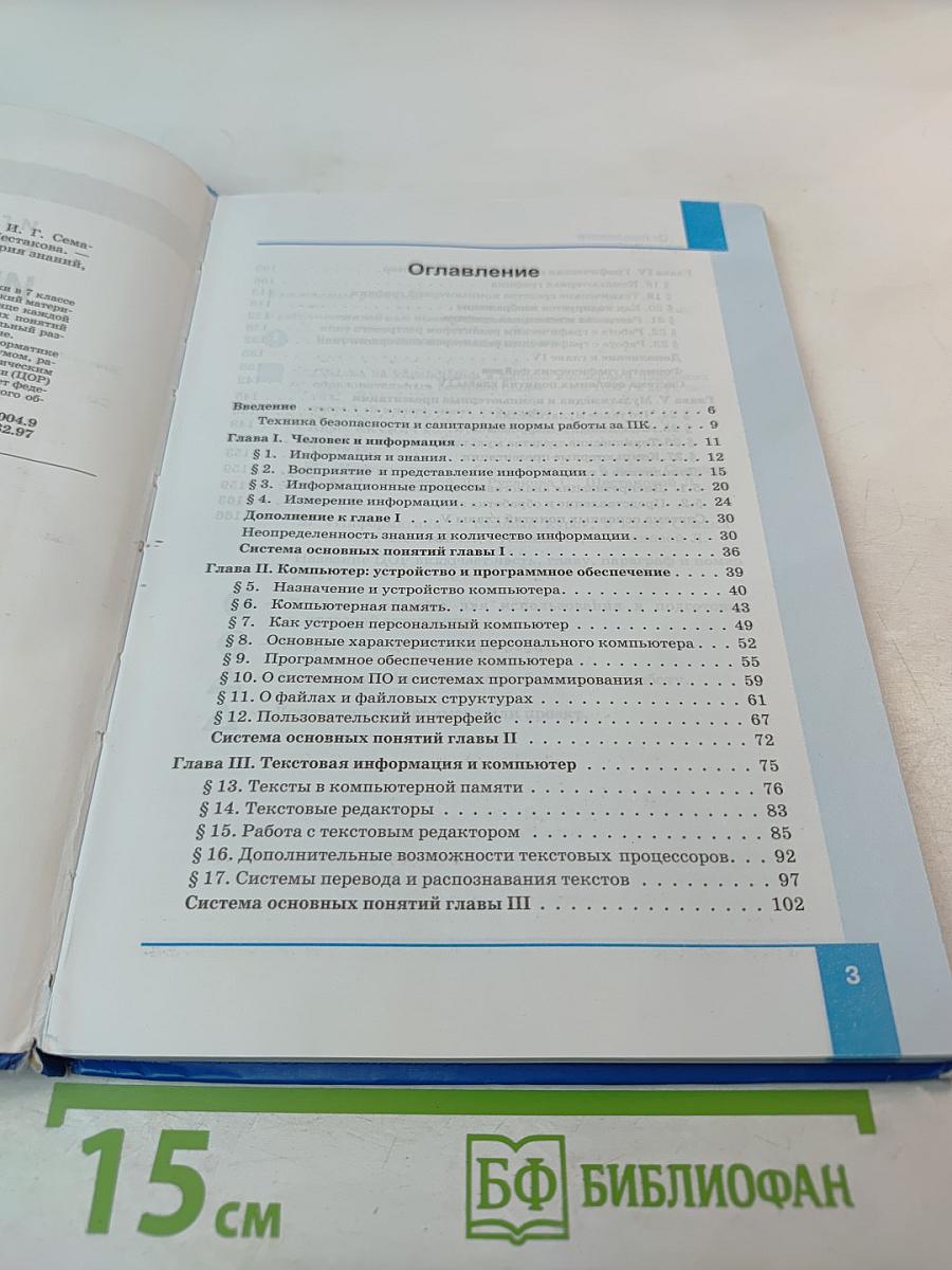 Информатика. Учебник для 7 класса