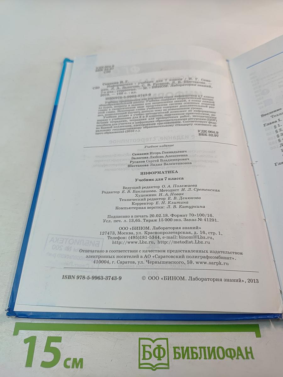 Информатика. Учебник для 7 класса