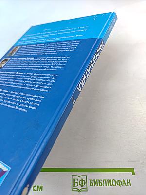 Информатика. Учебник для 7 класса
