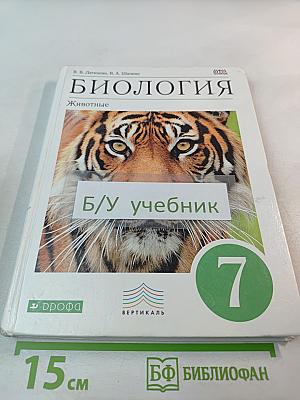 Биология. Животные. 7 класс