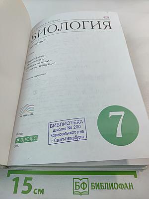 Биология. Животные. 7 класс
