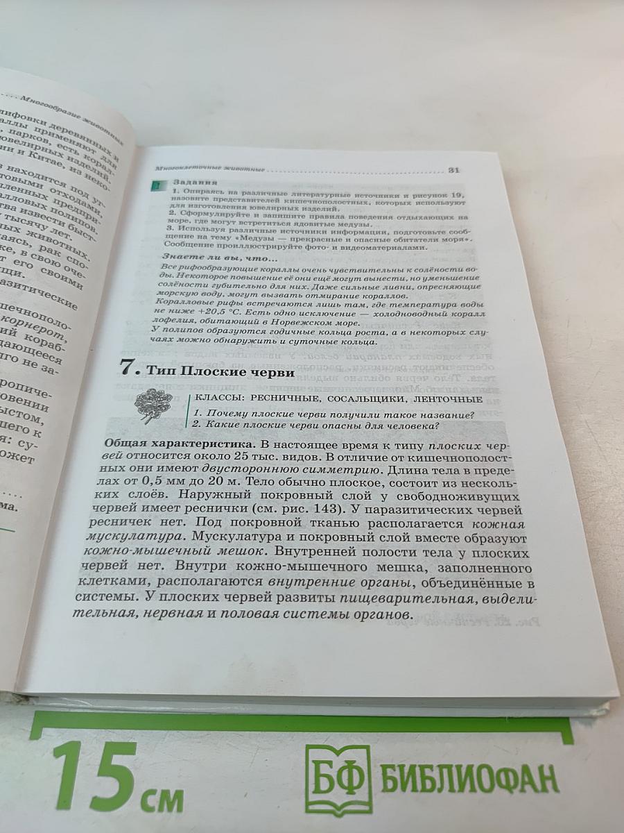 Биология. Животные. 7 класс