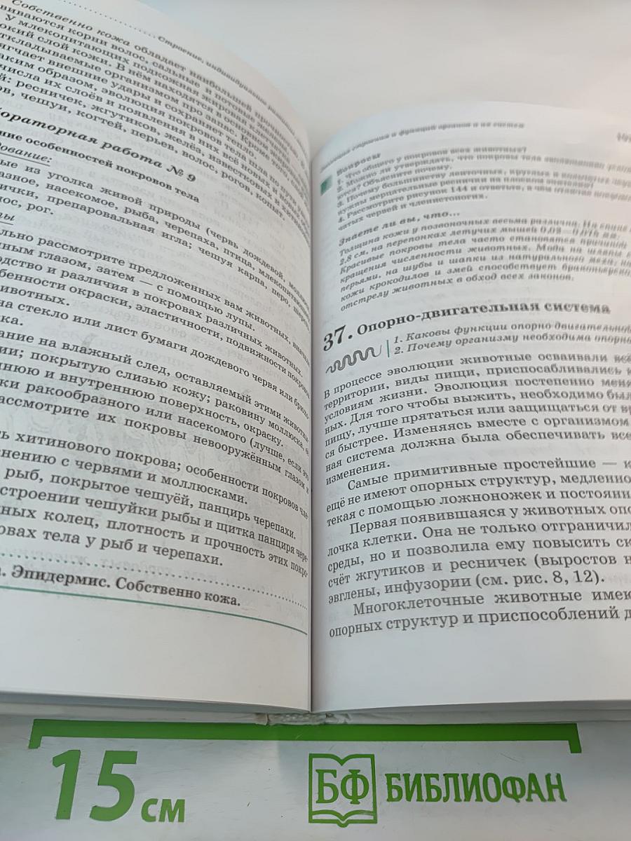 Биология. Животные. 7 класс