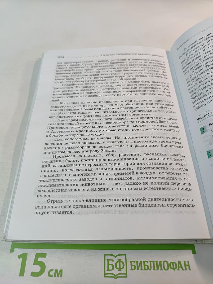 Биология. Животные. 7 класс