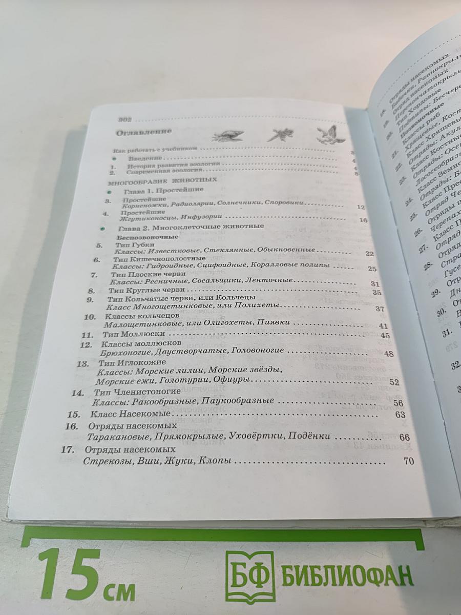 Биология. Животные. 7 класс