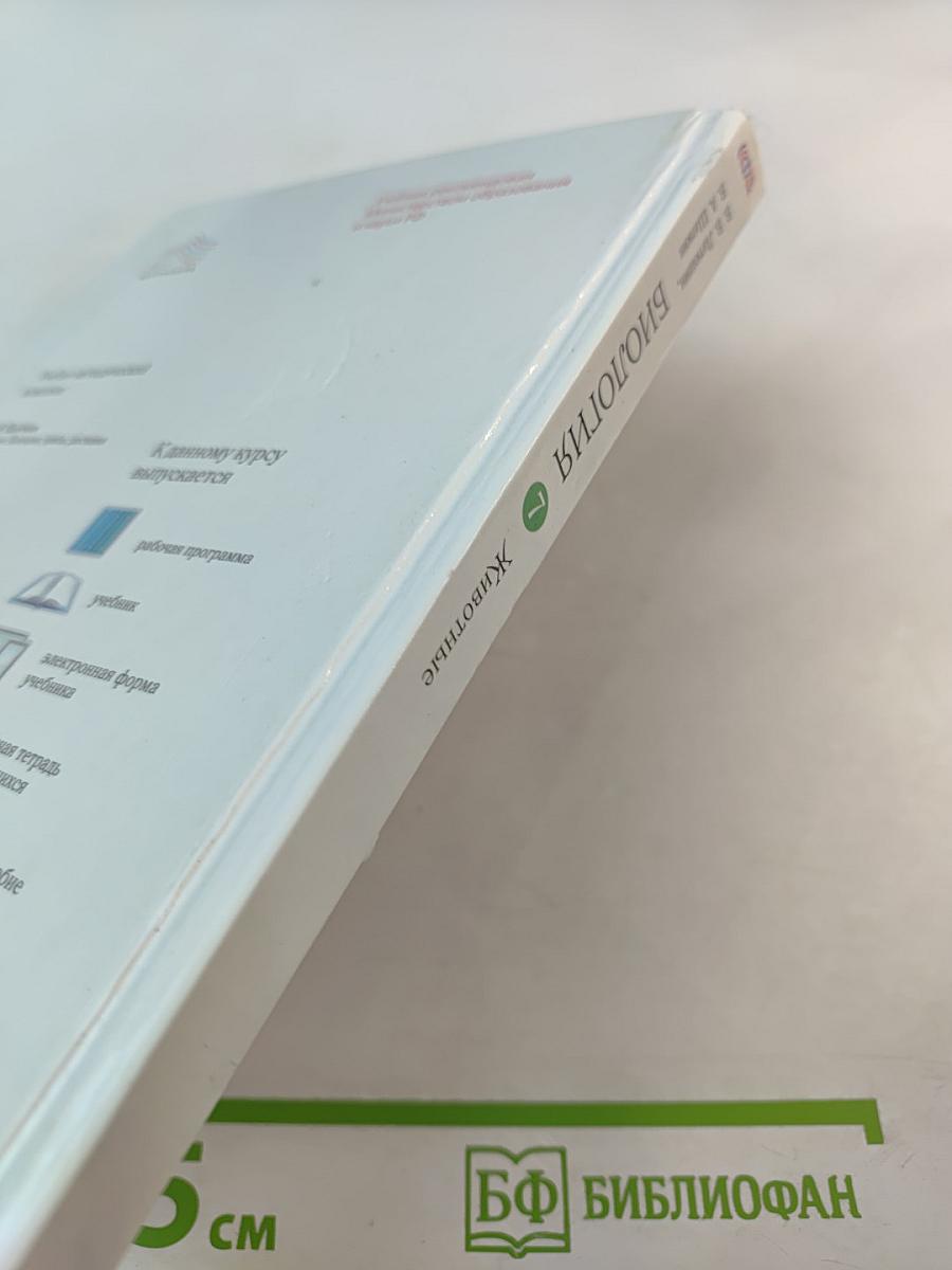 Биология. Животные. 7 класс