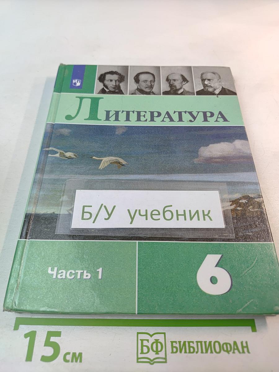 Литература 6 класс Часть 1