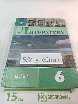 Литература 6 класс Часть 1