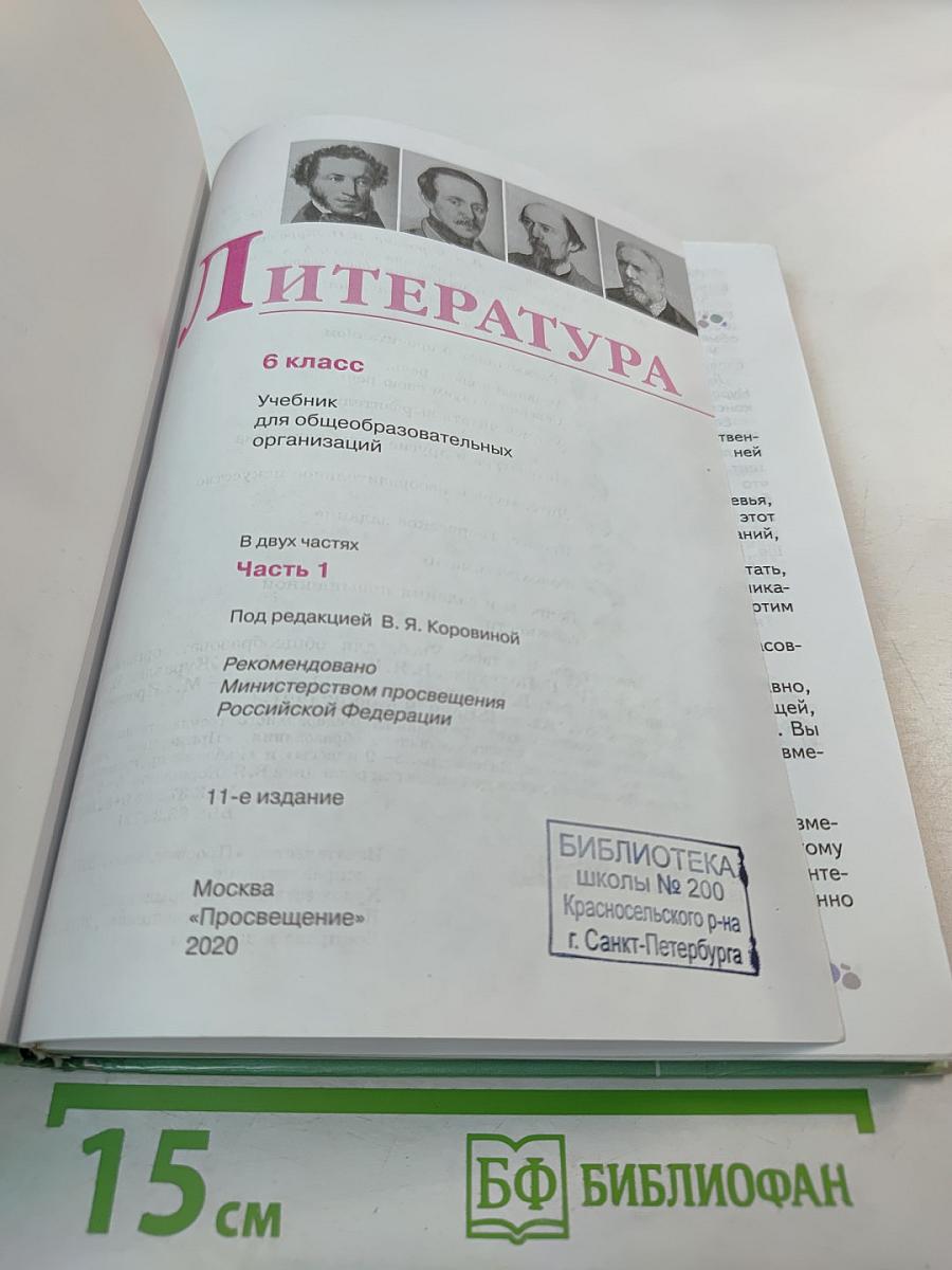 Литература 6 класс Часть 1