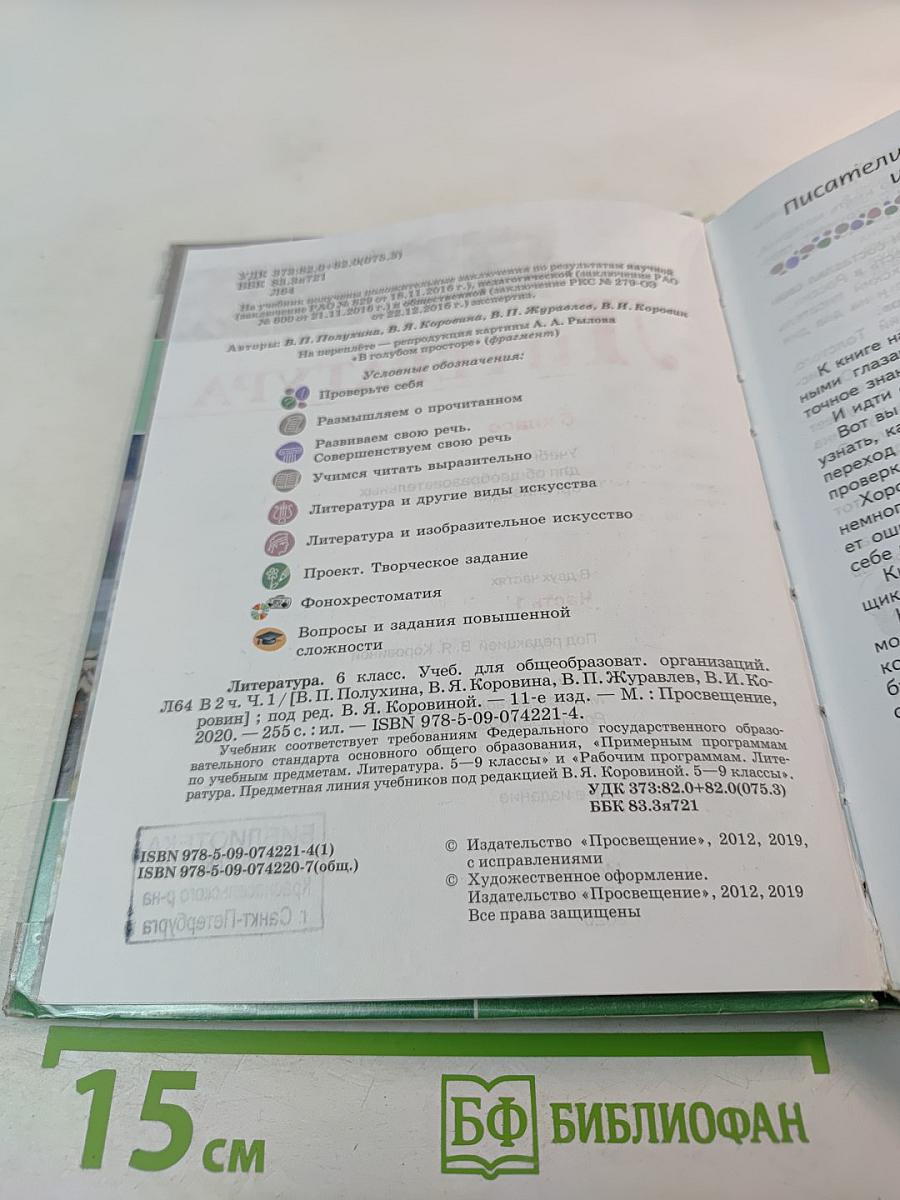 Литература 6 класс Часть 1