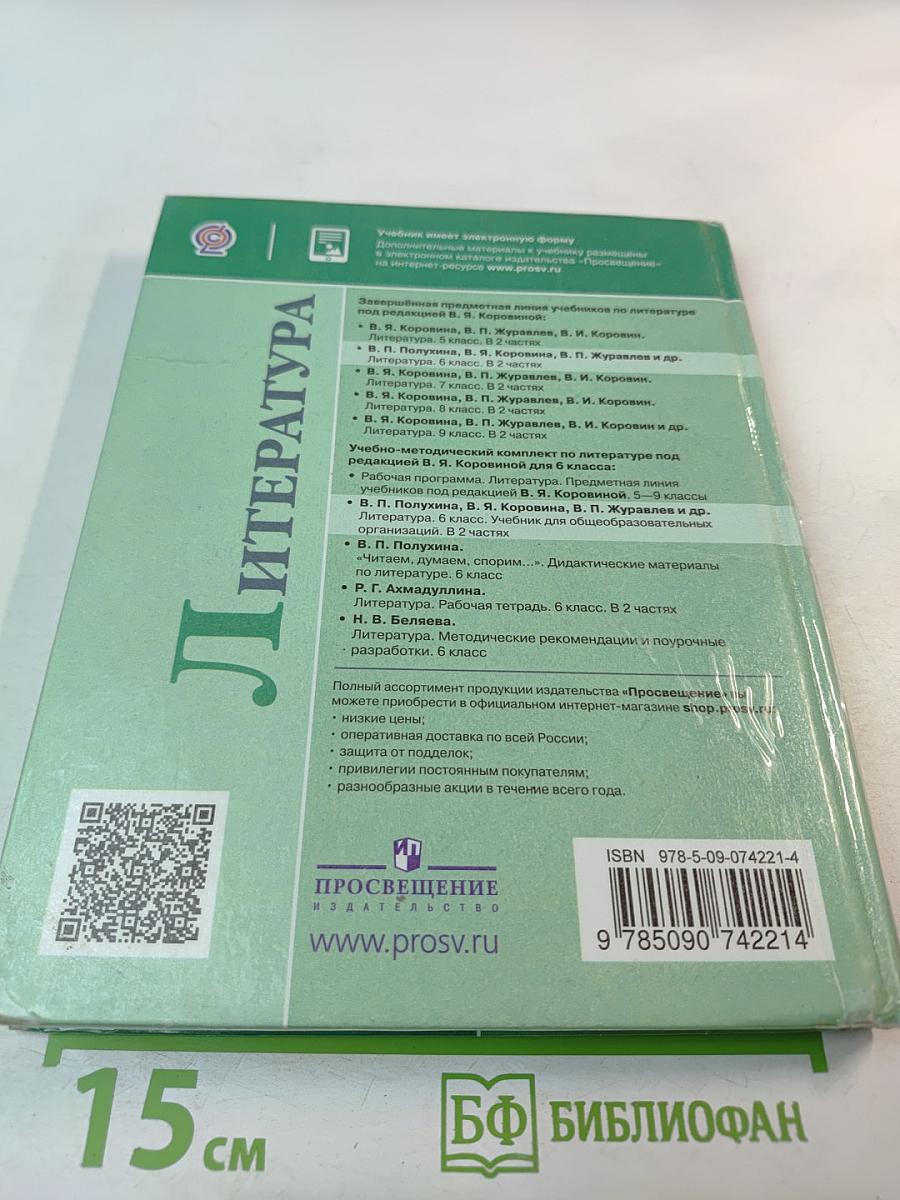 Литература 6 класс Часть 1