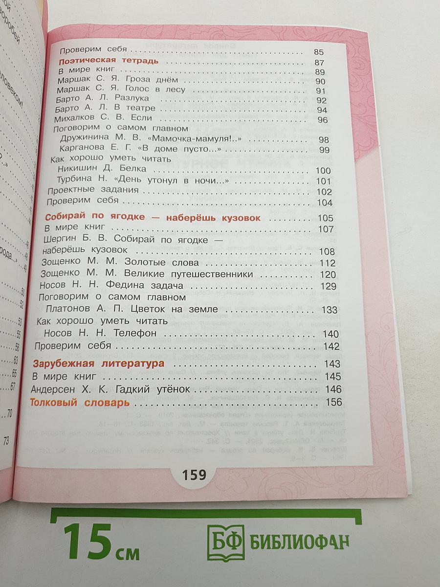 Литературное чтение. 3 класс. Часть 2