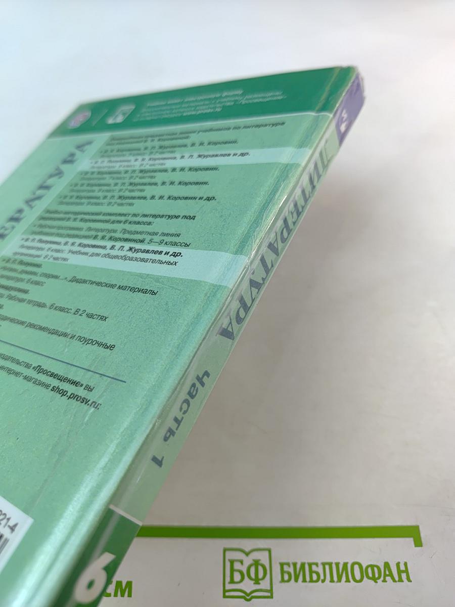 Литература 6 класс Часть 1