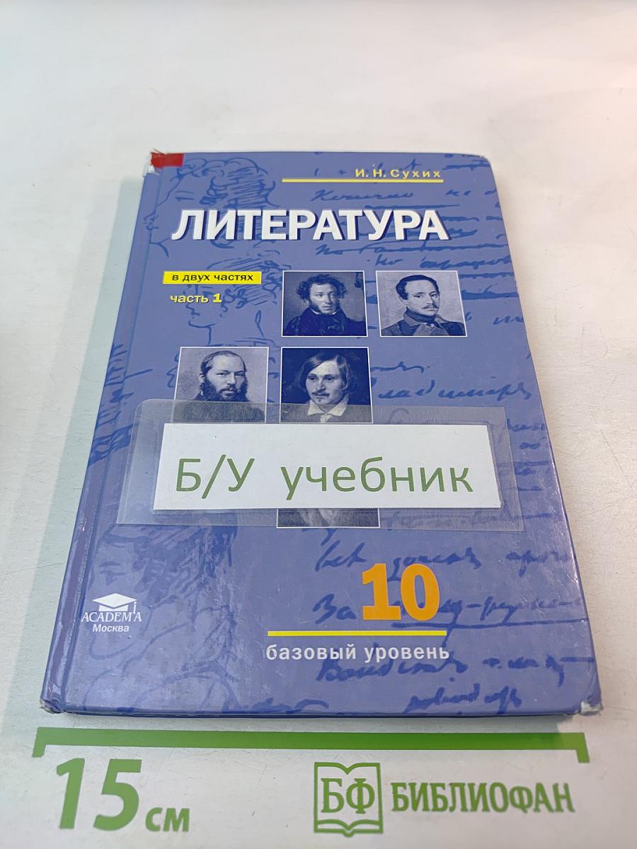 Литература 10 класс. Базовый уровень. Часть 1
