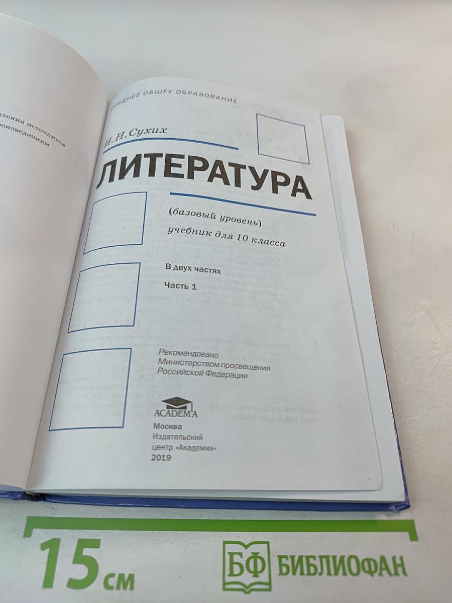 Литература 10 класс. Базовый уровень. Часть 1