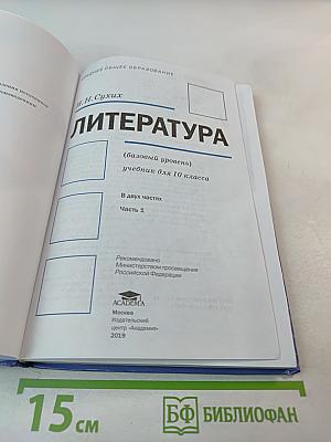 Литература 10 класс. Базовый уровень. Часть 1