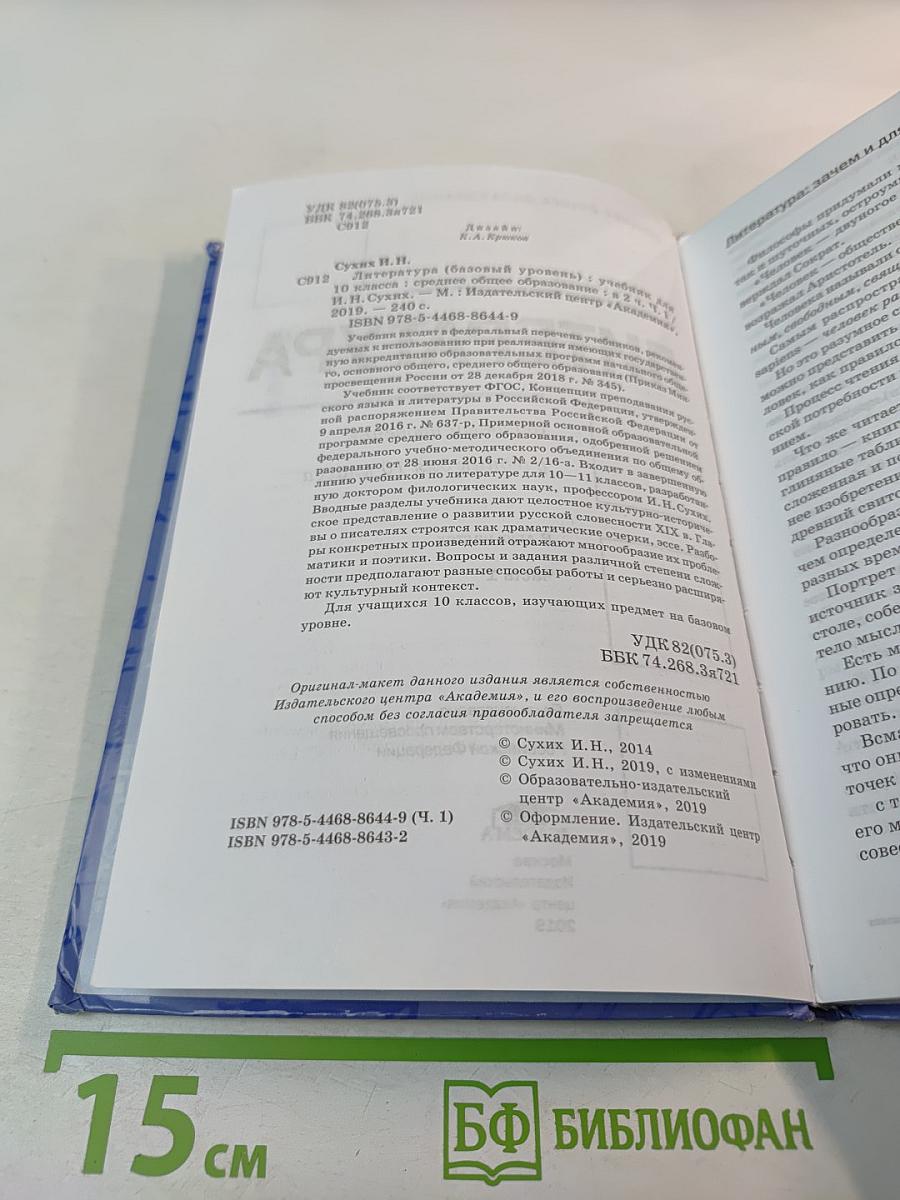 Литература 10 класс. Базовый уровень. Часть 1