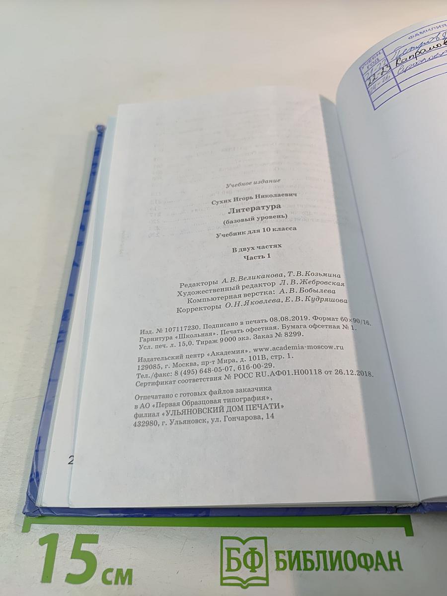 Литература 10 класс. Базовый уровень. Часть 1