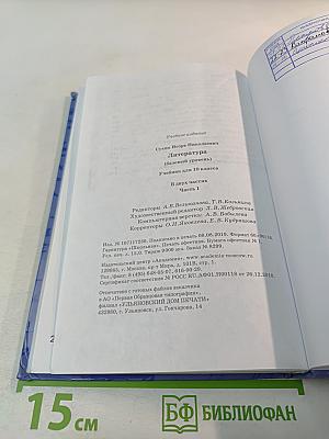 Литература 10 класс. Базовый уровень. Часть 1