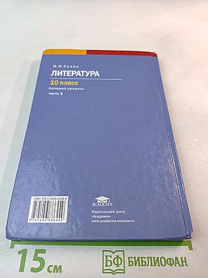 Литература 10 класс. Базовый уровень. Часть 1