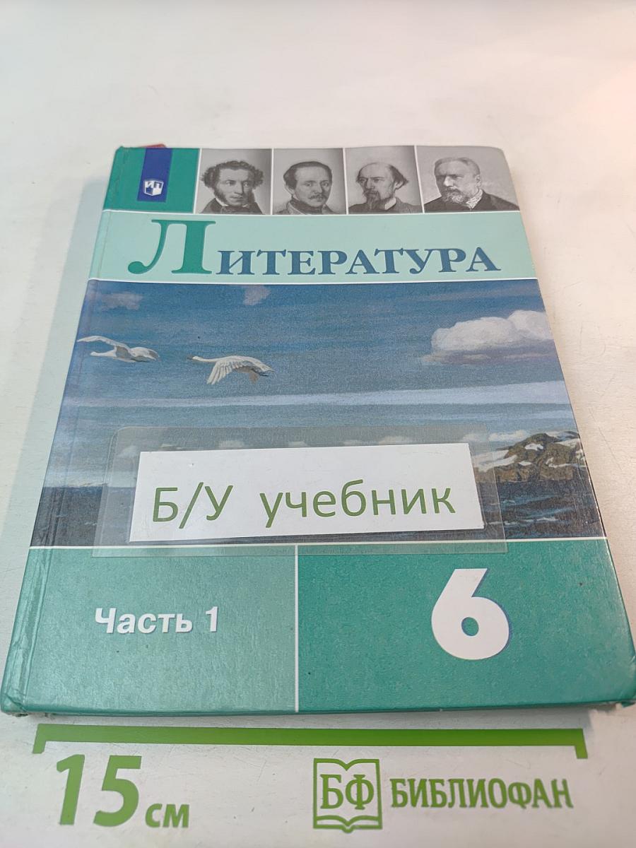 Литература 6 класс Часть 1