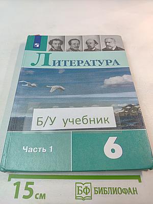 Литература 6 класс Часть 1