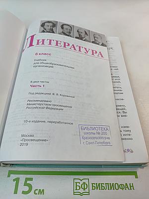 Литература 6 класс Часть 1