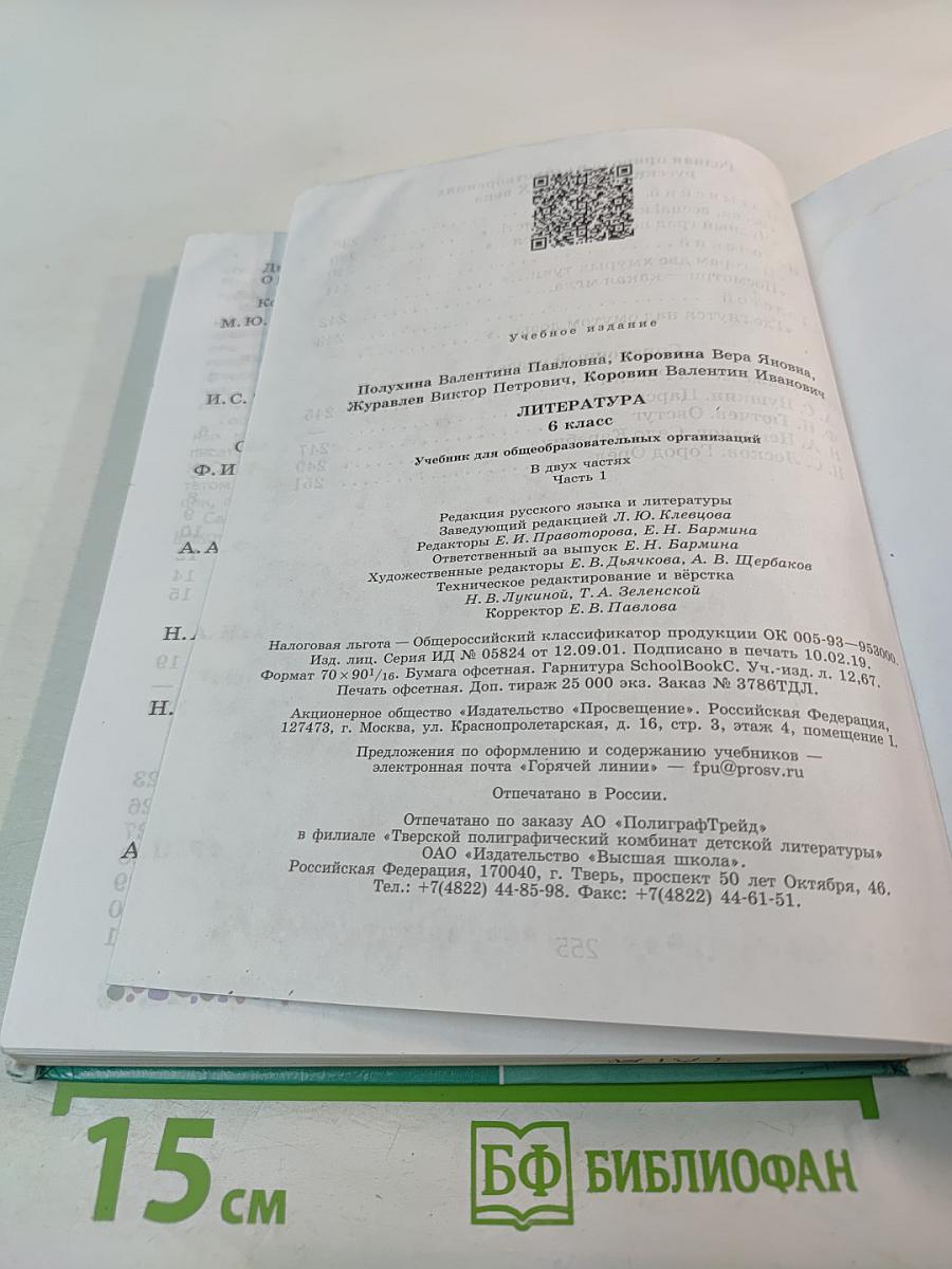 Литература 6 класс Часть 1