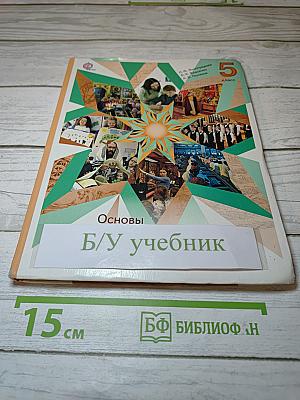 Основы духовно-нравственной культуры народов России 5 класс