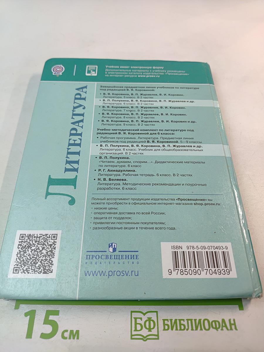 Литература 6 класс Часть 1
