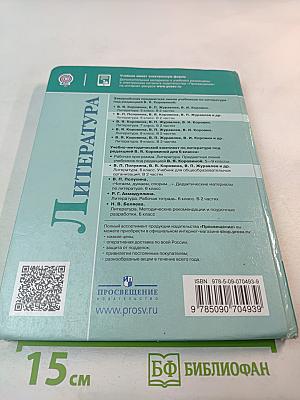 Литература 6 класс Часть 1