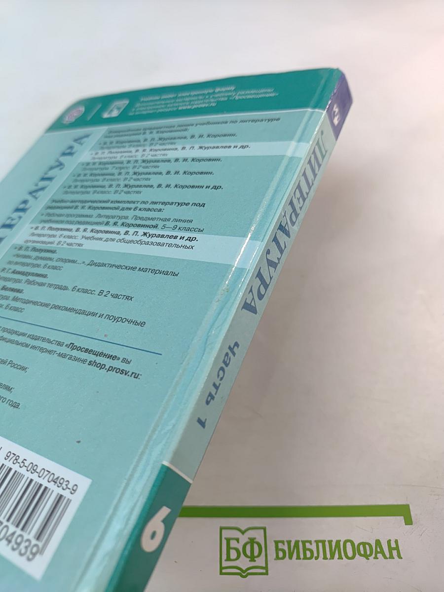 Литература 6 класс Часть 1