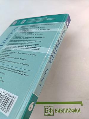 Литература 6 класс Часть 1