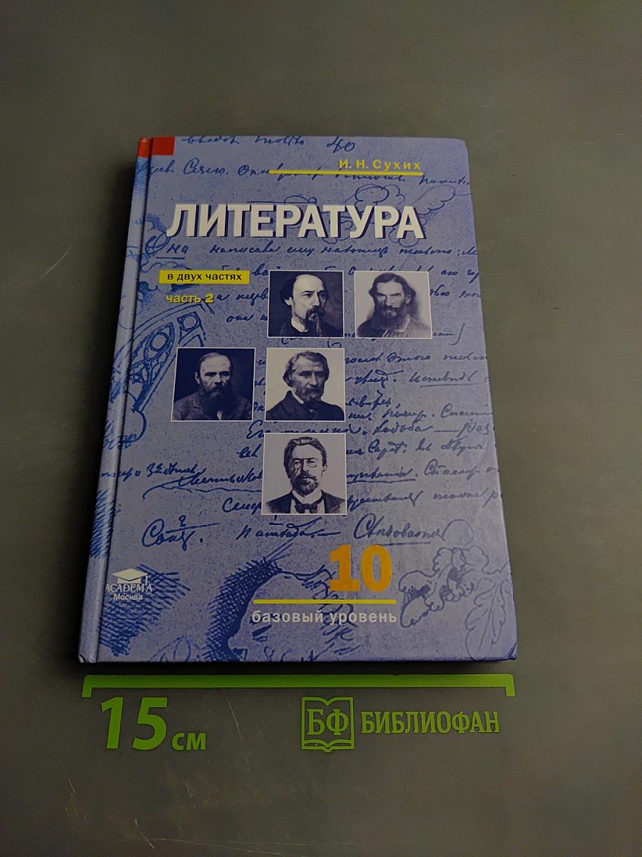 Литература 10 класс. Базовый уровень. Часть 2