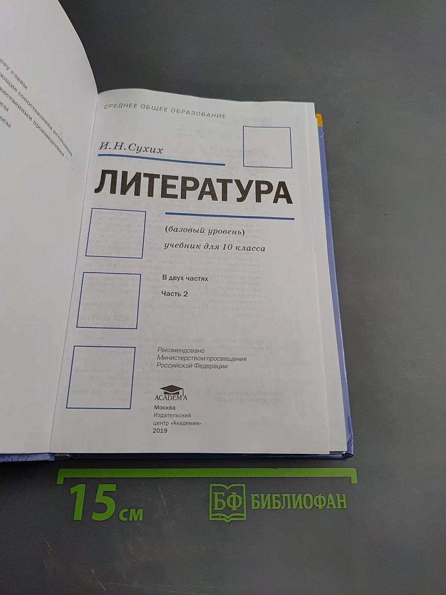 Литература 10 класс. Базовый уровень. Часть 2