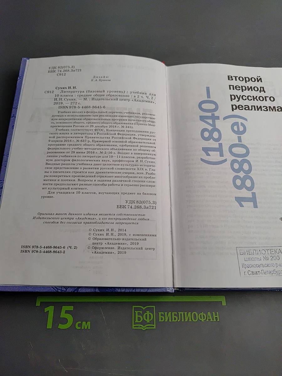 Литература 10 класс. Базовый уровень. Часть 2
