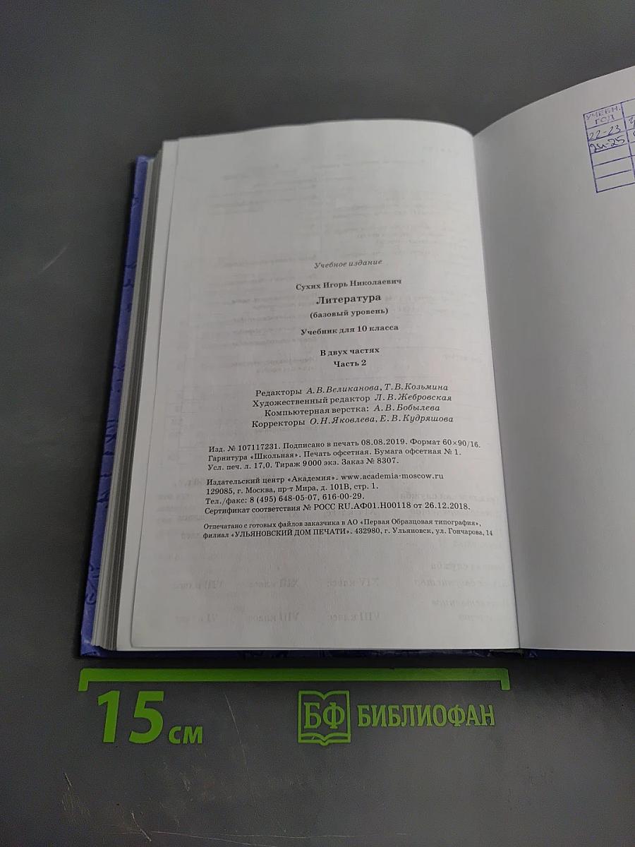 Литература 10 класс. Базовый уровень. Часть 2